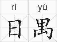 日禺的拼音