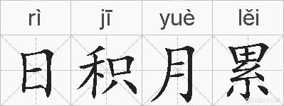 日积月累的拼音