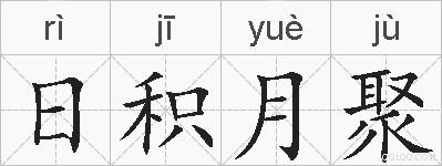 日积月聚的拼音