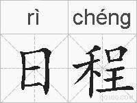 日程的拼音