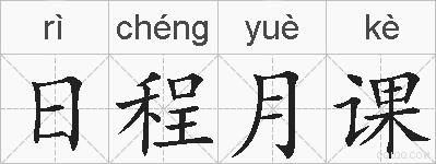 日程月课的拼音