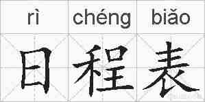 日程表的拼音