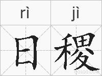 日稷的拼音
