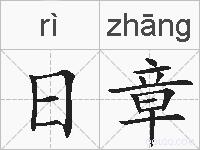 日章的拼音