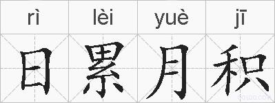 日累月积的拼音