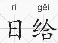 日给的拼音