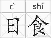 日食的拼音