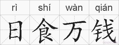 日食万钱的拼音