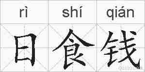 日食钱的拼音