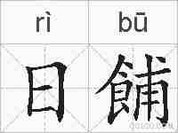 日餔的拼音
