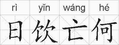 日饮亡何的拼音