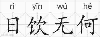 日饮无何的拼音