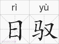 日驭的拼音