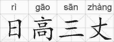 日高三丈的拼音