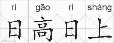 日高日上的拼音