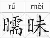 曘昧的拼音