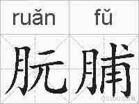 朊脯的拼音