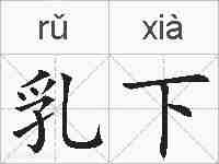 乳下的拼音