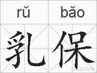 乳保的拼音