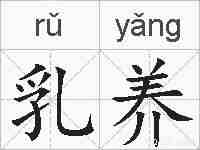 乳养的拼音
