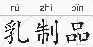 乳制品的拼音