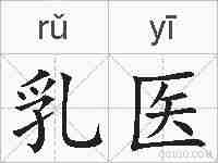 乳医的拼音