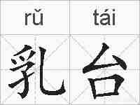乳台的拼音