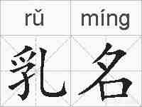 乳名的拼音