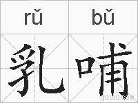乳哺的拼音