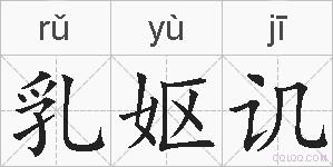 乳妪讥的拼音