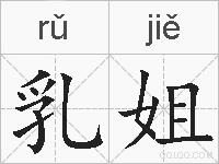 乳姐的拼音