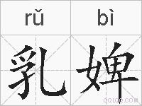 乳婢的拼音