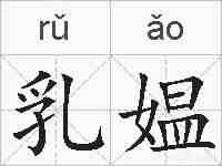 乳媪的拼音