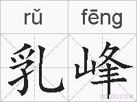 乳峰的拼音