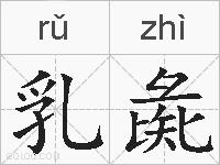 乳彘的拼音