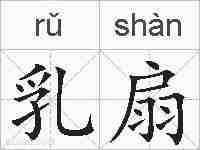 乳扇的拼音