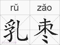 乳枣的拼音