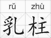乳柱的拼音