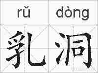 乳洞的拼音