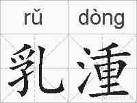 乳湩的拼音