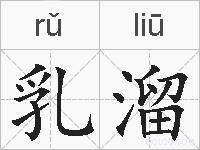 乳溜的拼音
