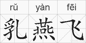 乳燕飞的拼音