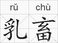 乳畜的拼音