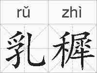 乳穉的拼音