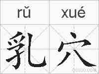 乳穴的拼音