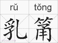 乳筩的拼音