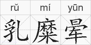 乳糜晕的拼音