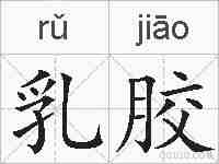 乳胶的拼音