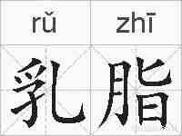 乳脂的拼音