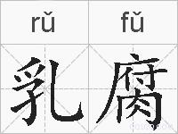 乳腐的拼音